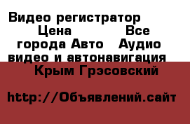 Видео регистратор FH-06 › Цена ­ 3 790 - Все города Авто » Аудио, видео и автонавигация   . Крым,Грэсовский